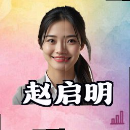 赵启明